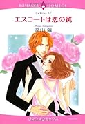 エスコートは恋の罠