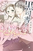 黒司書とお嬢さま