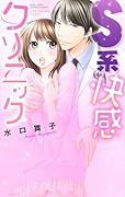 S系快感クリニック
