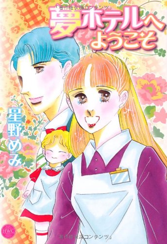 夢ホテルへようこそ