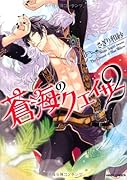 蒼海のクエイサー 2