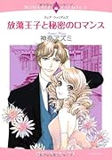 放蕩王子と秘密のロマンス
