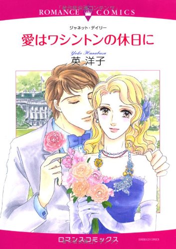 愛はワシントンの休日に