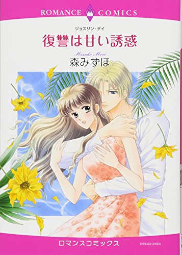 復讐は甘い誘惑