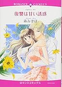 復讐は甘い誘惑