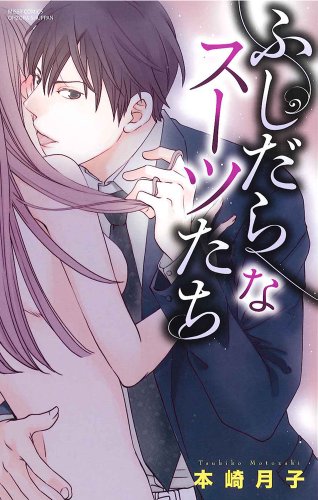 ふしだらなスーツたち