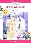 銀砂の竜と月の姫