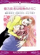 ホットロマンスアンソロジー 億万長者は情熱のとりこ