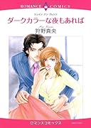 ダークカラーな夜もあれば