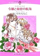 令嬢と秘密の航海