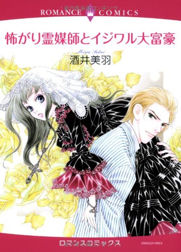 怖がり霊媒師とイジワル大富豪