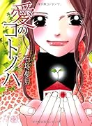 愛のコトノハ