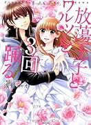 放蕩王子と3回ワルツを踊る