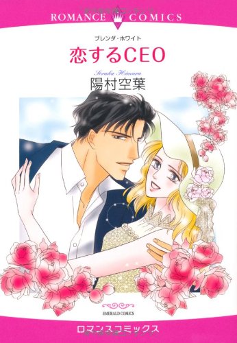 恋するCEO