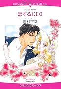 恋するCEO