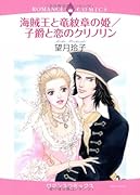 海賊王と竜紋章の姫/子爵と恋のクリノリン