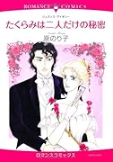 たくらみは二人だけの秘密