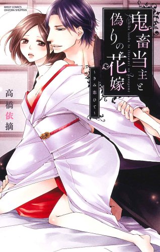 鬼畜当主と偽りの花嫁〜きみ恋ひて〜