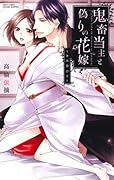 鬼畜当主と偽りの花嫁〜きみ恋ひて〜