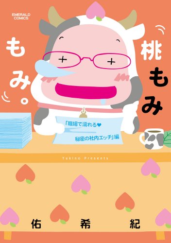 桃もみもみ。「職場で濡れる・秘密の社内エッチ」編