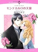 モンテカルロの天使