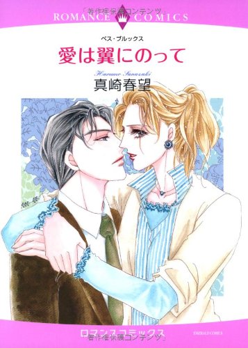 愛は翼にのって