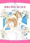 秘書と異国と億万長者