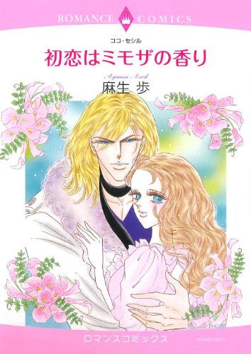 初恋はミモザの香り