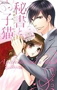 秘書と子猫〜快感マリアージュ〜