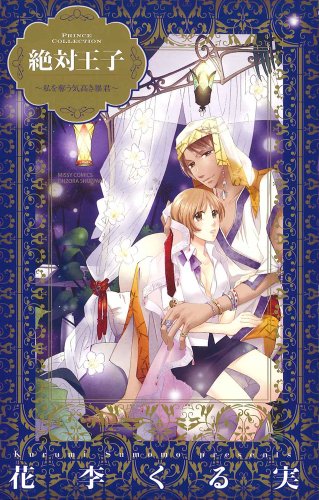 絶対王子〜私を奪う気高き暴君〜