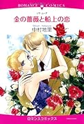 金の薔薇と船上の恋