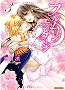 フルムーン・エンゲージ 3