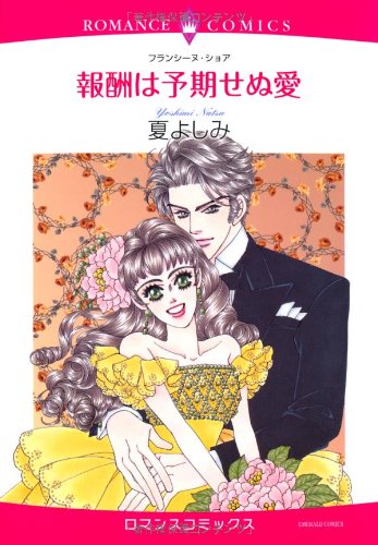 報酬は予期せぬ愛