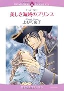 美しき海賊のプリンス