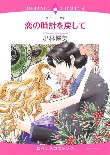 恋の時計を戻して