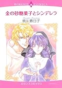 金の砂糖菓子とシンデレラ