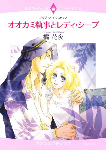 オオカミ執事とレディ・シープ