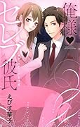 俺様・セレブ彼氏〜サディスティックな誘惑〜