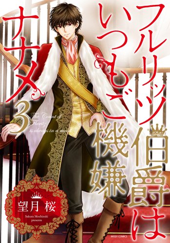 フルリッツ伯爵はいつもご機嫌ナナメ 3