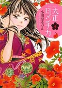 大正ロマンチカ 4