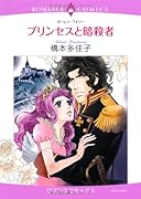 プリンセスと暗◯者