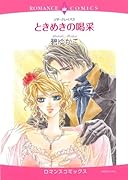 ときめきの喝采