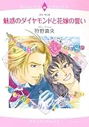 魅惑のダイヤモンドと花嫁の誓い