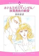 ニースは恋の都 ホテル王のスキャンダル/放蕩貴族の純愛