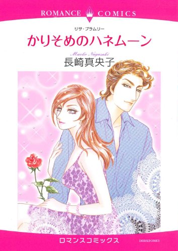 かりそめのハネムーン