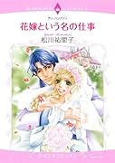 花嫁という名の仕事