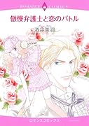 傲慢弁護士と恋のバトル