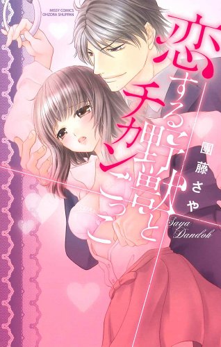 恋する野獣とチカンごっこ