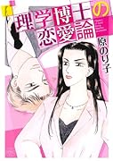理学博士の恋愛論