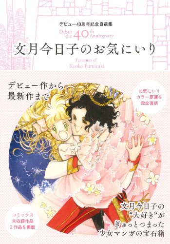 デビュー40周年記念 自選集 文月今日子のお気にいり